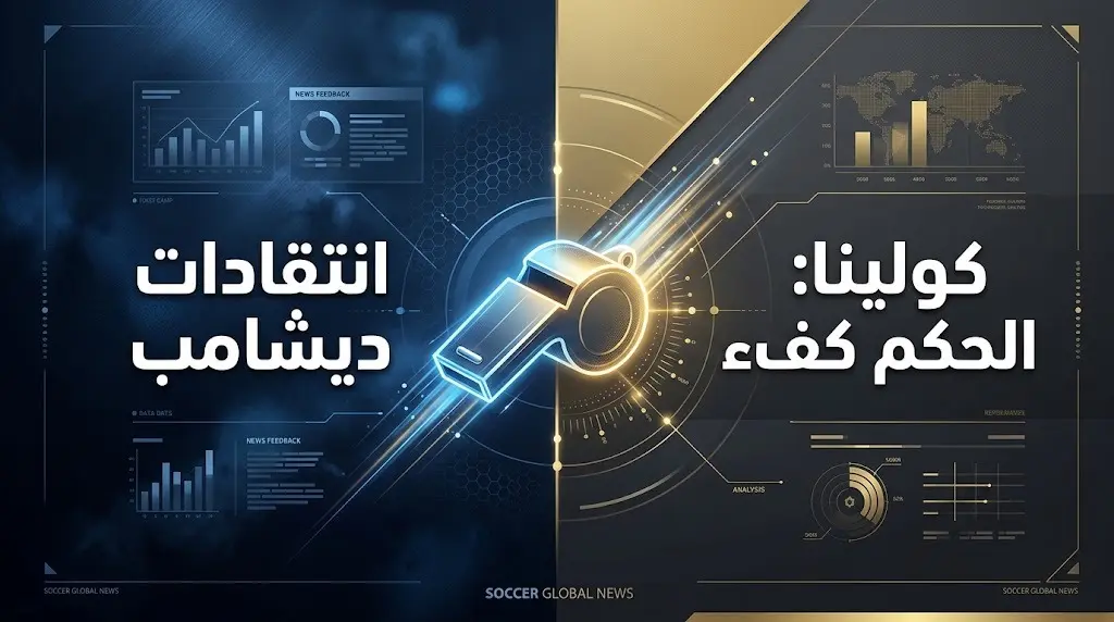 تصميم إنفوجرافيك يبرز التباين بين انتقادات المدرب ديشامب ودفاع بييرلويجي كولينا عن كفاءة الحكم