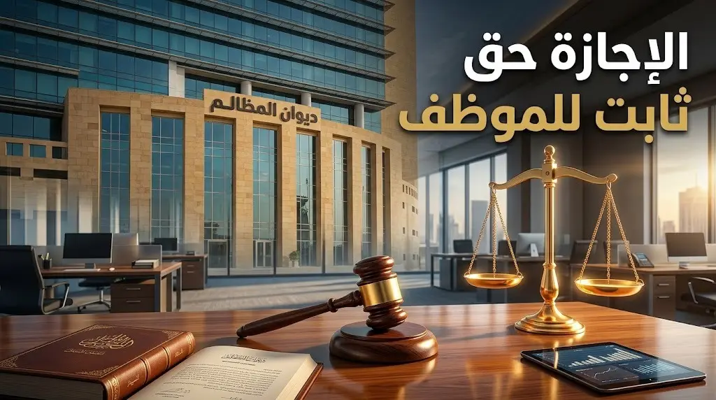ديوان المظالم يقر مبدأ قضائيا: الإجازة العادية حق أصيل للموظف لا يسقطه التقصير في الأداء