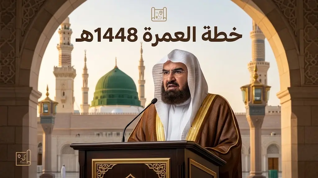 رئيس الشؤون الدينية يطلق خطة موسم العمرة 1448هـ للارتقاء بتجربة قاصدي المسجد النبوي