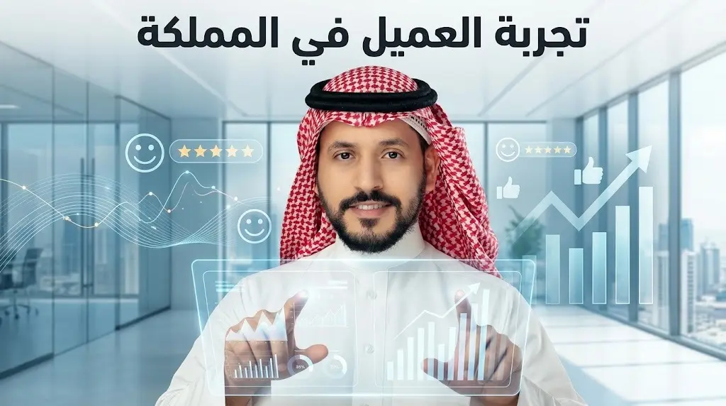 رئيس جمعية تجربة العميل يكشف دور الانطباع الأولي في ولاء المستفيدين وتتويج نجم بجائزة الأفضل لعام 2026