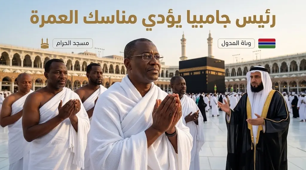رئيس جمهورية جامبيا أداما بارو يؤدي مناسك العمرة ويزور المسجد النبوي الشريف ضمن زيارته للمملكة