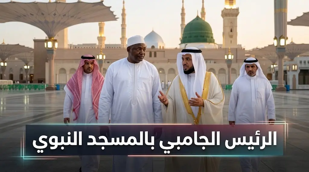 رئيس جمهورية جامبيا يؤدي الصلاة في المسجد النبوي الشريف وسط استقبال رسمي بالمدينة المنورة