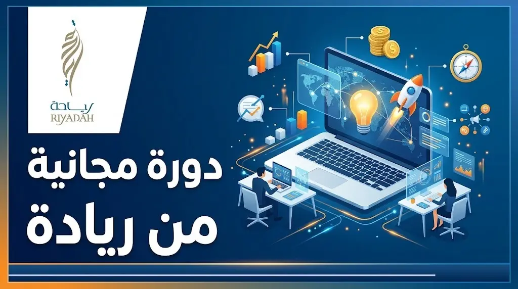 رابط التسجيل في دورة معهد ريادة المجانية: كيف تنشئ فكرة مبتكرة لمشروعك الناشئ