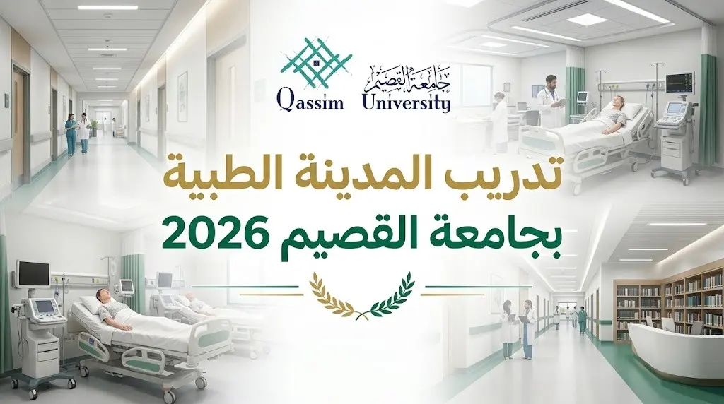 رابط التقديم على الفرص التدريبية في المدينة الطبية بجامعة القصيم 2026 عبر برنامج تمهير