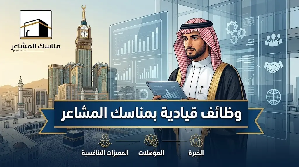 رابط التقديم على الوظائف الموسمية القيادية بشركة مناسك المشاعر في مكة المكرمة
