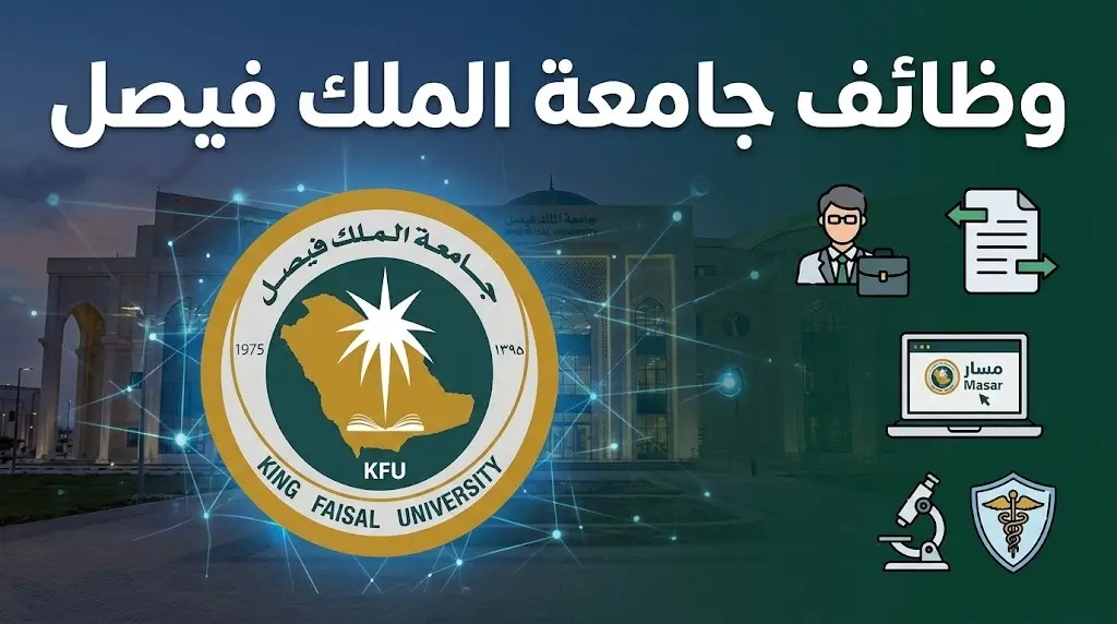 رابط التقديم على وظائف جامعة الملك فيصل الأكاديمية عبر منصة مسار والتخصصات البيطرية المطلوبة