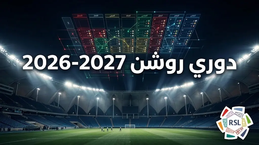 رابطة المحترفين تعلن آلية جدولة مباريات دوري روشن وتقسيم الأندية إلى أربعة مستويات