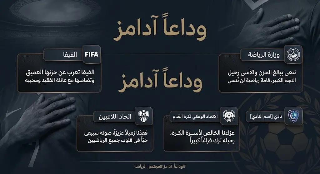 تصميم يبرز تعازي الجهات الرياضية المختلفة مثل الفيفا ووزارة الرياضة لوفاة جايدن آدامز