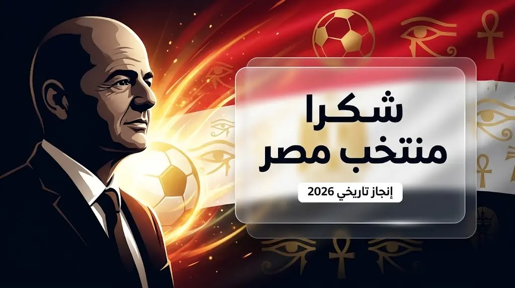 إنفوجرافيك احترافي يجسد إشادة رئيس الفيفا جياني إنفانتينو بالإنجاز التاريخي لمنتخب مصر في كأس العالم 2026، مع إبراز ألوان العلم المصري وتصميم عصري يعكس أهمية الحدث.