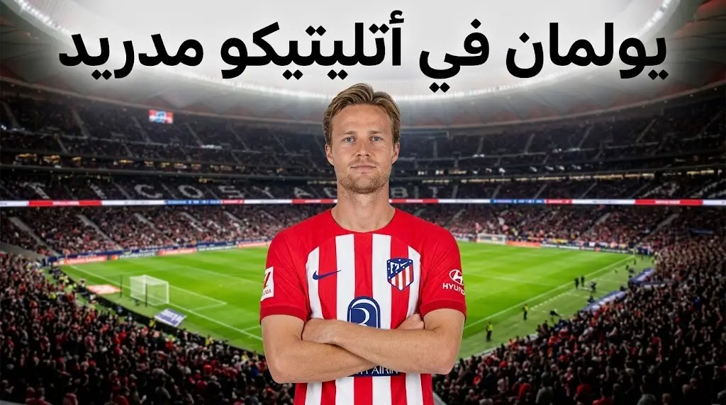 رسميا أتليتيكو مدريد يعلن تعاقده مع الدنماركي مورتن يولمان لمدة خمس سنوات