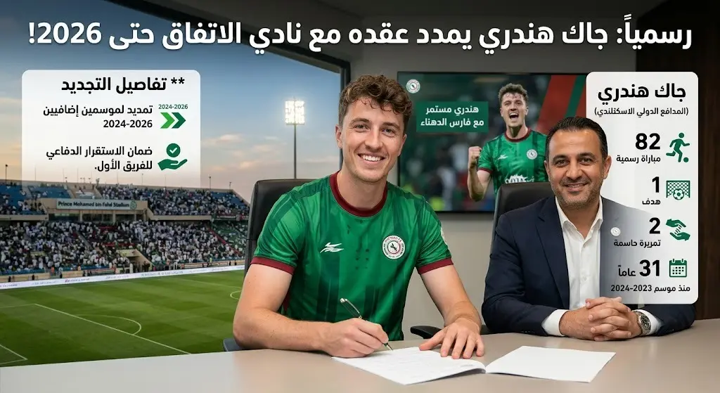 رسميا الاتفاق يعلن تمديد عقد المدافع الاسكتلندي جاك هندري لموسمين إضافيين