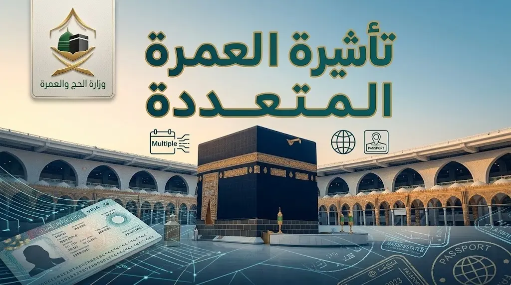 رسميا السعودية تطلق تأشيرة العمرة متعددة الدخول بإقامة 90 يوما وتحدد فترات تعليقها