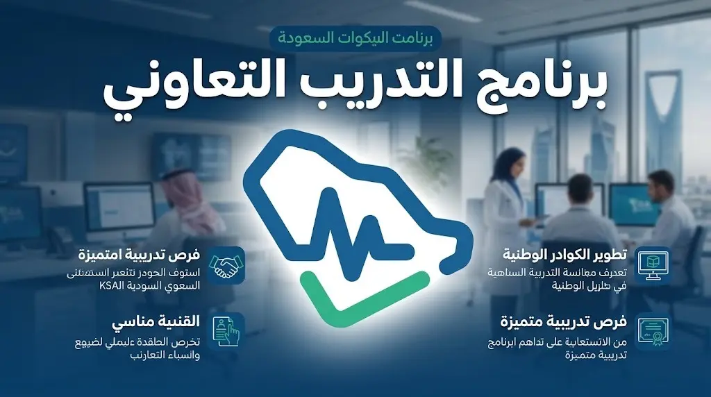 رسمياً.. الهيئة السعودية للتخصصات الصحية تطلق برنامج التدريب التعاوني 2026 وتكشف عن التخصصات المطلوبة
