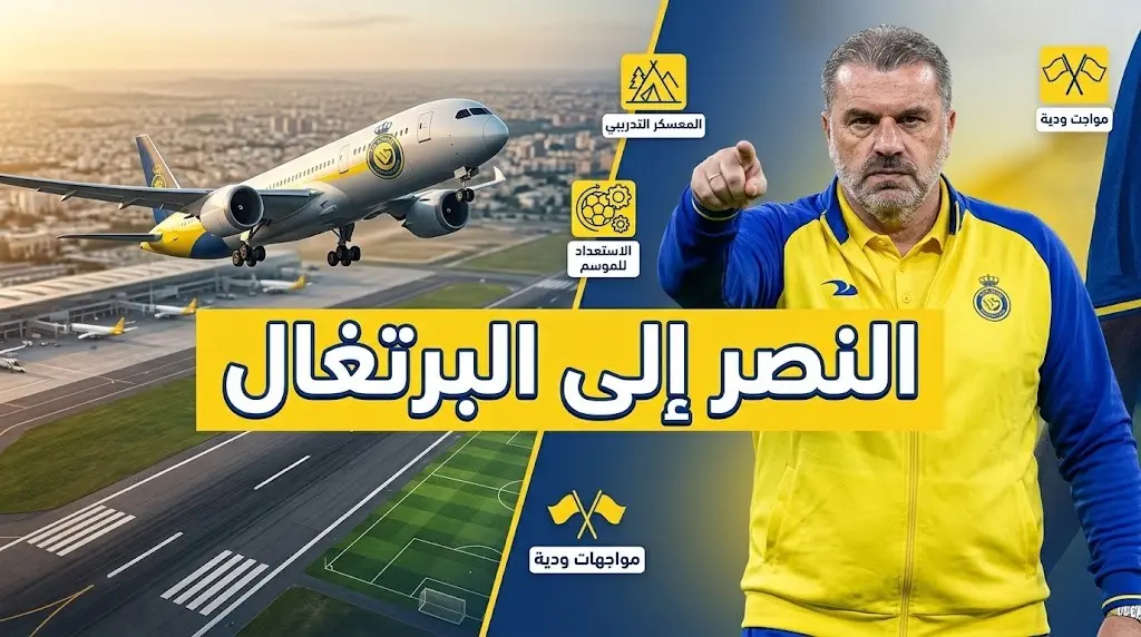 رسمياً.. بعثة النصر تغادر إلى معسكر البرتغال الإثنين وتضع بديل بروزوفيتش كأولوية
