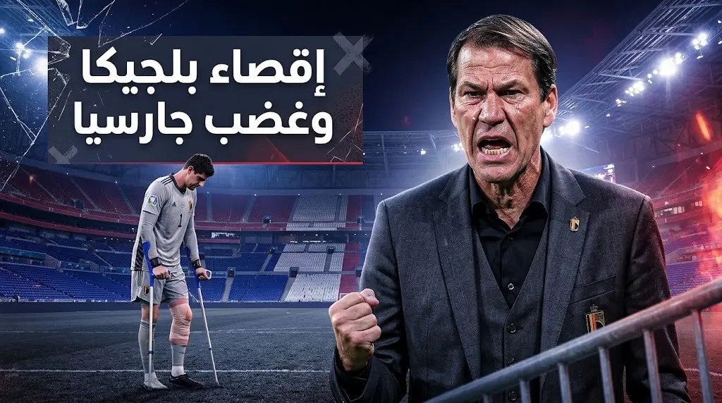 رودي جارسيا يستنكر أداء حكم مباراة بلجيكا وإسبانيا