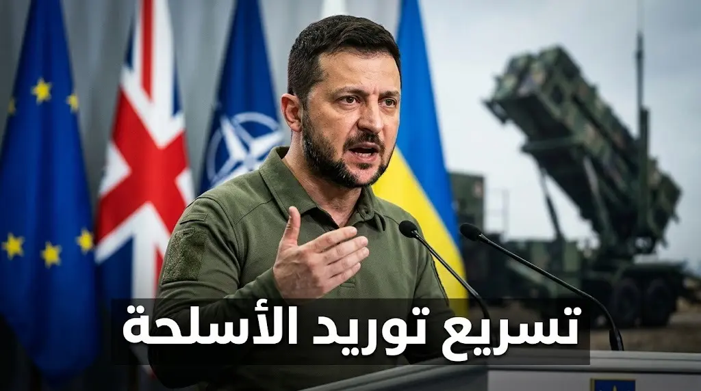 زيلينسكي يجري تغييرات دبلوماسية لتسريع توريد أنظمة باتريوت بعد هجمات روسية دامية