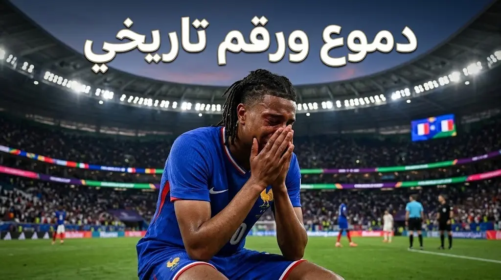 سبب بكاء أوليسي عقب مباراة إنجلترا ضد فرنسا في كأس العالم 2026