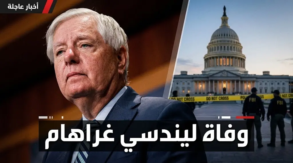 سبب وفاة السيناتور ليندسي غراهام وحقيقة التواجد الأمني المكثف لمكتب التحقيقات الفيدرالي داخل منزله