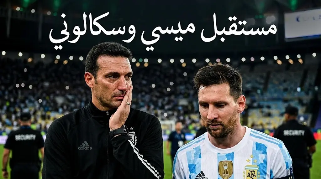 سكالوني يحسم مستقبله مع منتخب الأرجنتين وميسي يرد على شائعات اعتزاله بعد خسارة نهائي كأس العالم 2026