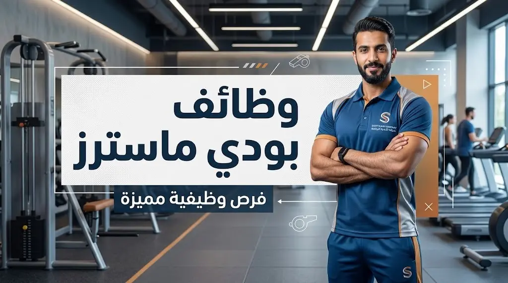 شركة بودي ماسترز تعلن فتح باب التوظيف للمدربين السعوديين برواتب وعمولات مجزية