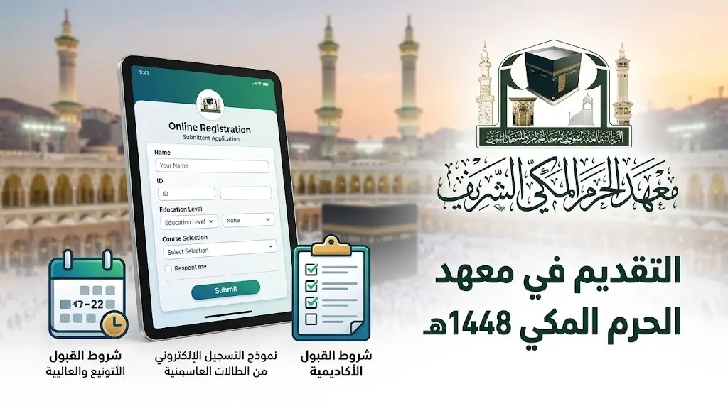 شروط وموعد التقديم في معهد الحرم المكي 1448هـ ورابط التسجيل عبر البوابة الإلكترونية