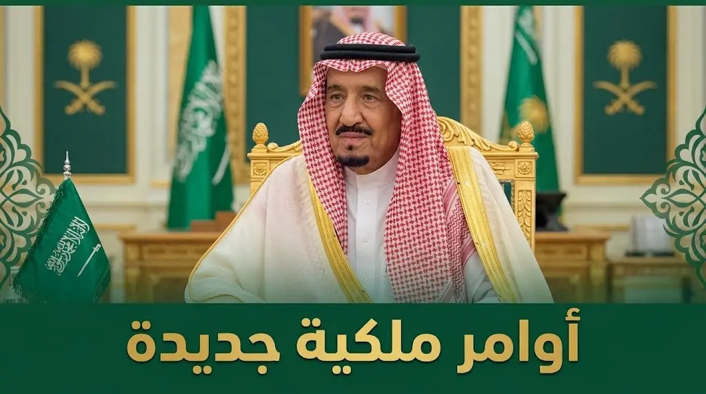 صدور أوامر ملكية بتعديلات وزارية تشمل إعفاءات وتعيينات في قطاعات الصناعة والعدل والبنك المركزي