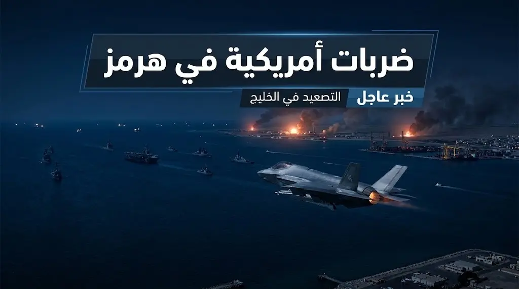 ضربات أمريكية تستهدف مواقع للحرس الثوري الإيراني في مضيق هرمز ردا على هجوم السفينة التجارية