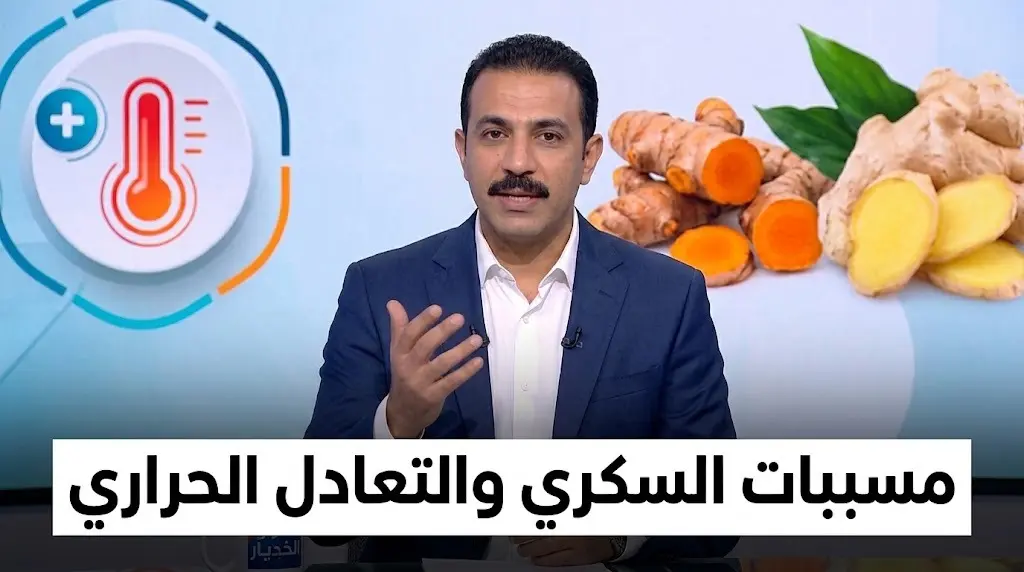 طبيب بديل يكشف علاقة الكركم والزنجبيل والحرارة الداخلية بالإصابة بمرض السكري في السعودية