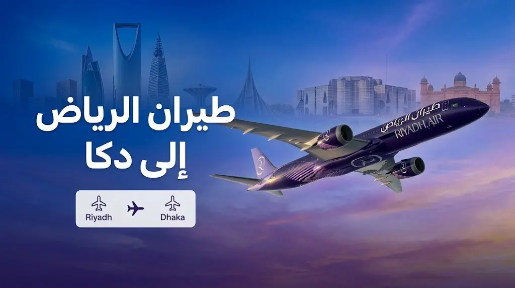 طيران الرياض يفتح مبيعات تذاكر رحلاته المباشرة إلى دكا عبر طائرات دريملاينر
