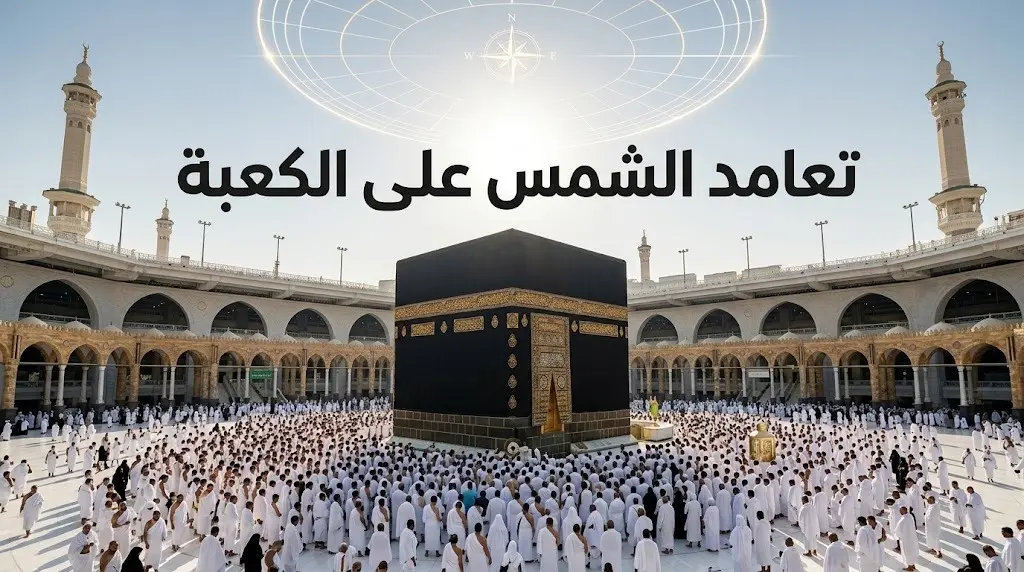 ظاهرة تعامد الشمس على الكعبة المشرفة غدًا الأربعاء تتيح فرصة دقيقة لتحديد اتجاه القبلة