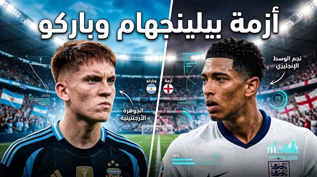 عديم الفائدة.. زوجة لاعب الأرجنتين تهاجم بيلينجهام بسبب مباراة نصف النهائي