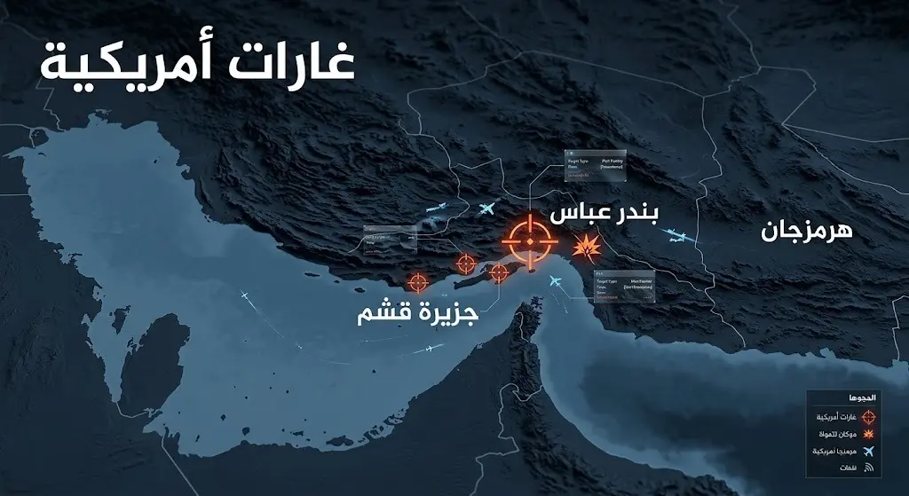 خريطة إنفوجرافيك جغرافية تستعرض المواقع التي استهدفتها الغارات الجوية الأمريكية جنوبي إيران، وتحديداً في بندر عباس، جزيرة قشم، ومحافظة هرمزجان.