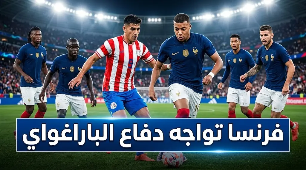 فرنسا تسعى لفك شفرة دفاع الباراغواي بخيارات هجومية جديدة في ثمن نهائي كأس العالم 2026