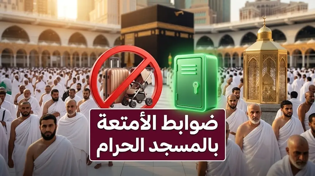قائمة الممنوعات بالمسجد الحرام: الحج والعمرة تمنع الحقائب الكبيرة وتوفر خدمة حفظ الأمتعة مجاناً