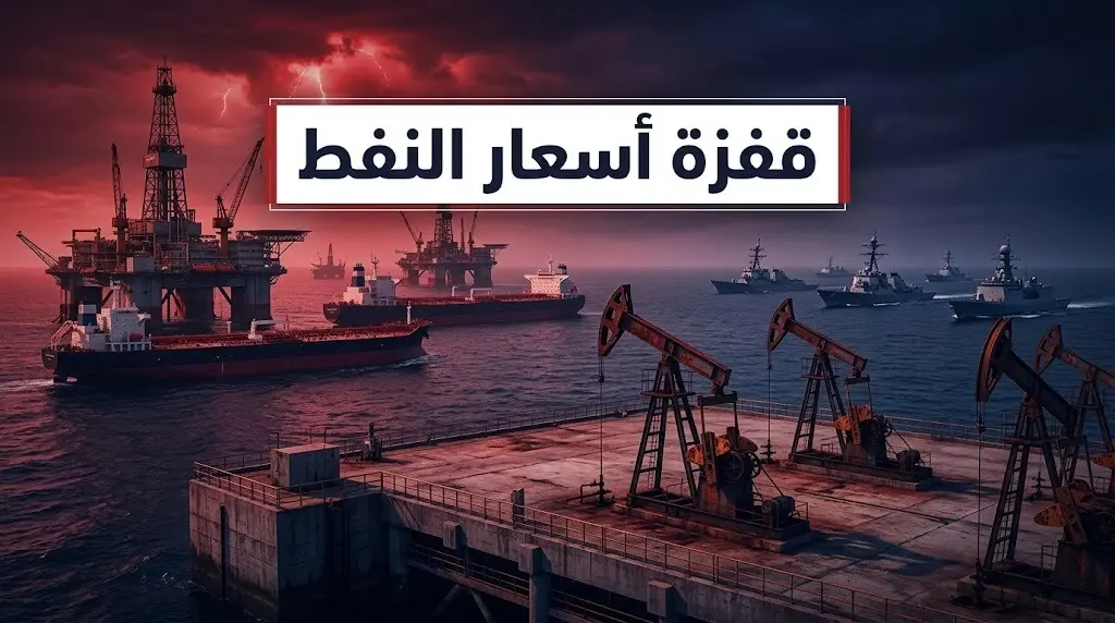 قفزة مفاجئة لأسعار النفط العالمية بأكثر من 9 بالمئة إثر إعلان أمريكا فرض حصار بحري شامل على إيران