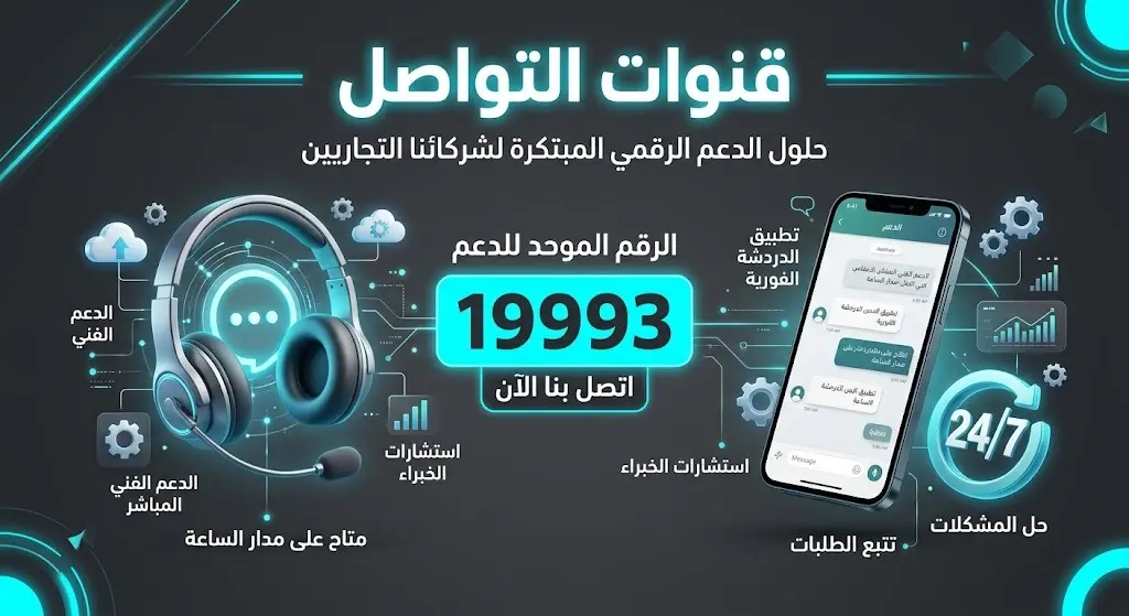 تصميم عصري يبرز قنوات الدعم الفني والتواصل المتاحة للمكلفين بما فيها الرقم الموحد والتطبيقات الذكية.