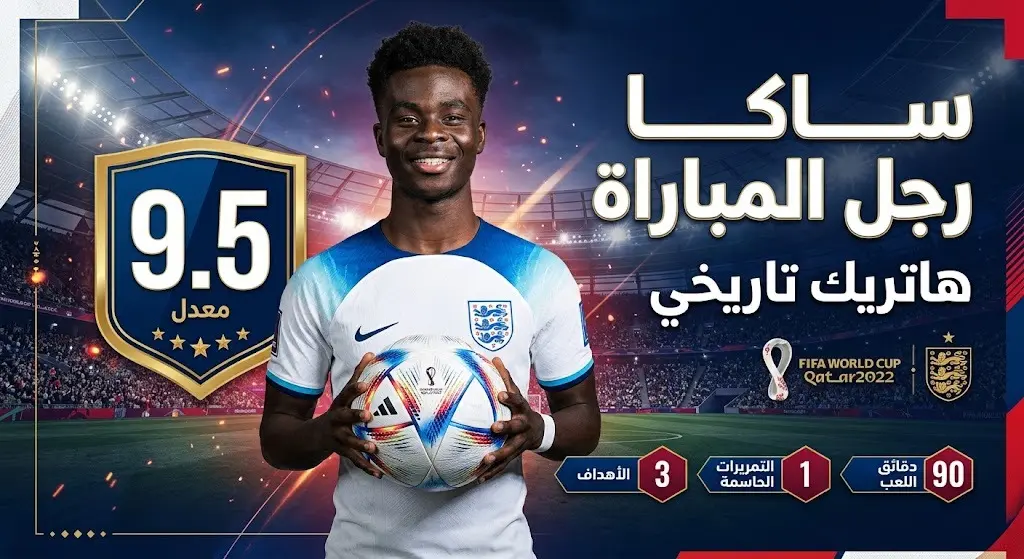 تصميم رياضي يبرز تتويج ساكا بجائزة رجل المباراة وحصوله على تقييم 9.5 بعد الهاتريك التاريخي