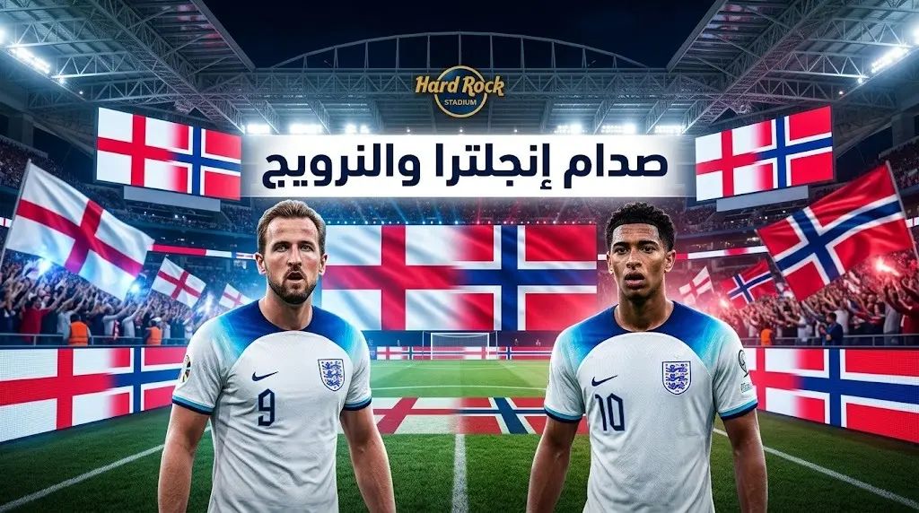 لأول مرة في نهائيات المونديال.. إنجلترا تصطدم بالنرويج في ميامي وسط تفوق كاسح لـ "الأسود الثلاثة"