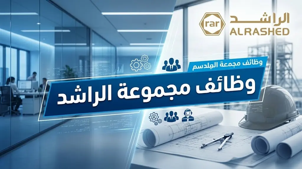 لحملة الدبلوم والبكالوريوس.. مجموعة الراشد تفتح باب التوظيف في الرياض والدمام وجدة والخفجي