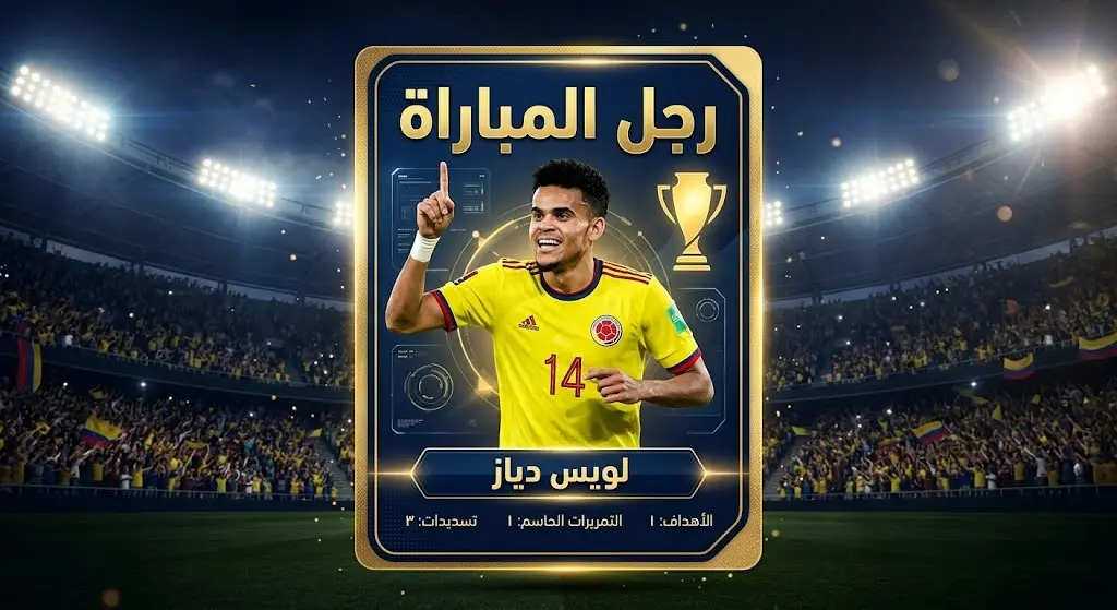 تصميم فني لبطاقة إحصائيات تبرز حصول اللاعب الكولومبي لويس دياز على جائزة أفضل لاعب في المباراة