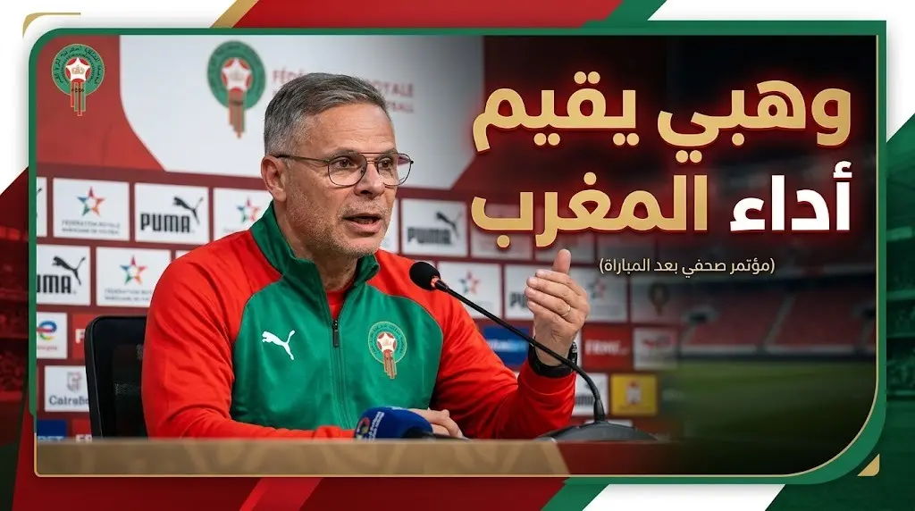 مؤتمر محمد وهبي بعد مباراة المغرب ضد فرنسا في كأس العالم 2026