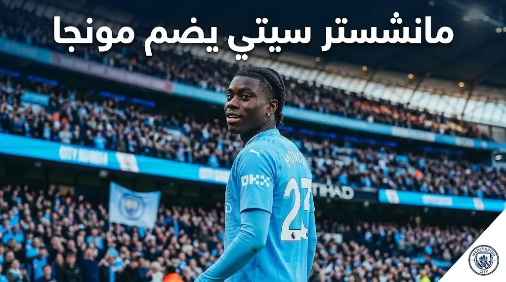 مانشستر سيتي يعلن رسميا التعاقد مع جيريمي مونجا حتى عام 2031 متفوقا على أرسنال
