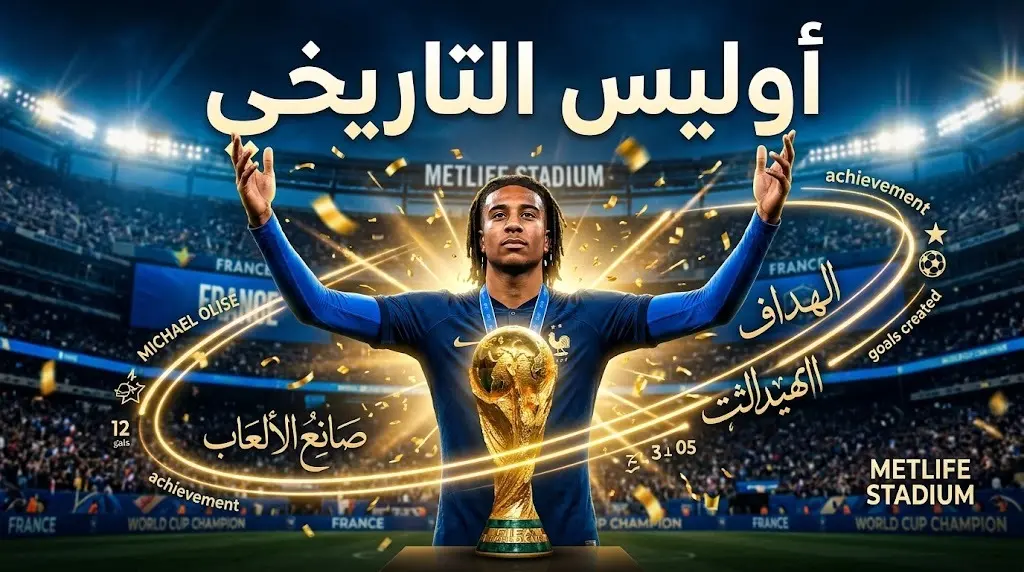 مايكل أوليس يتصدر قائمة صانعي الأهداف في مونديال 2026 محطما رقم بيليه الصامد منذ 56 عاما