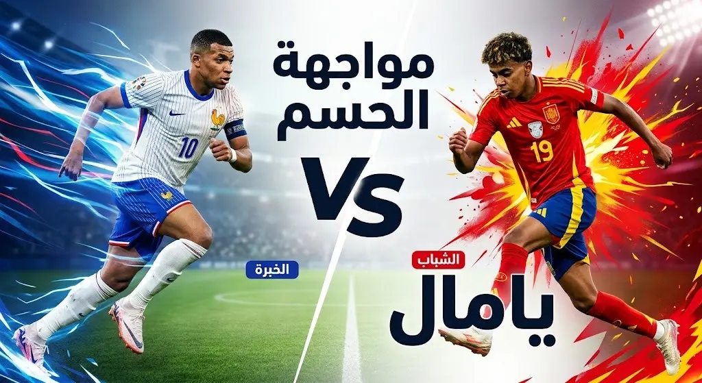 تصميم فني يبرز المواجهة الفردية المرتقبة بين النجم الفرنسي كيليان مبابي والموهبة الإسبانية لامين يامال.
