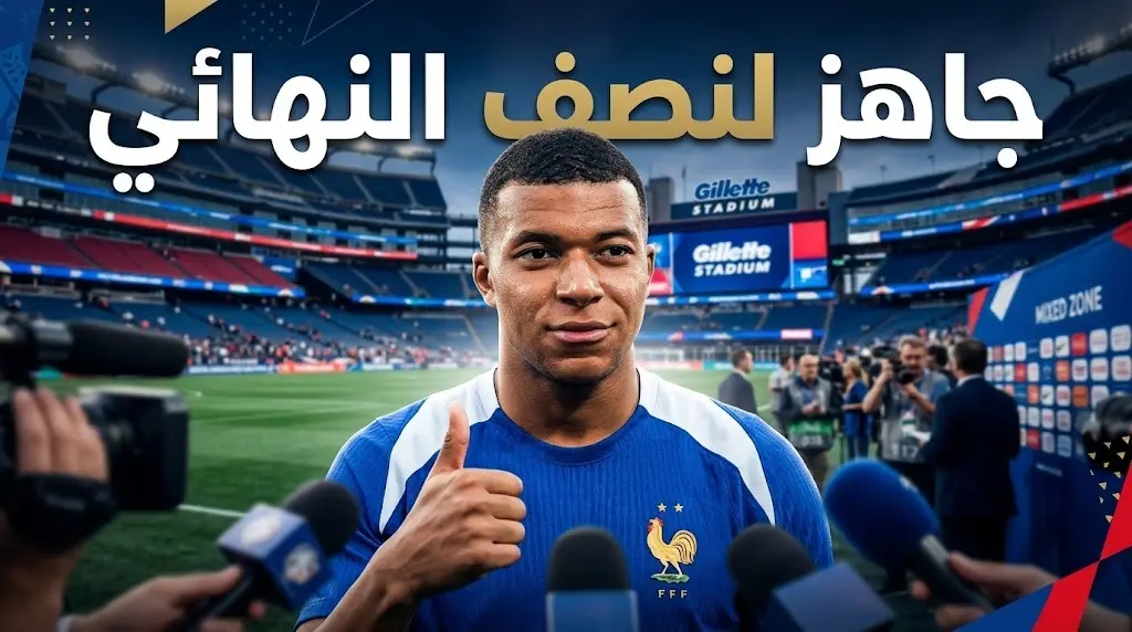 مبابي يكشف تفاصيل إصابته في الكاحل أمام المغرب وموقفه من نصف نهائي كأس العالم 2026