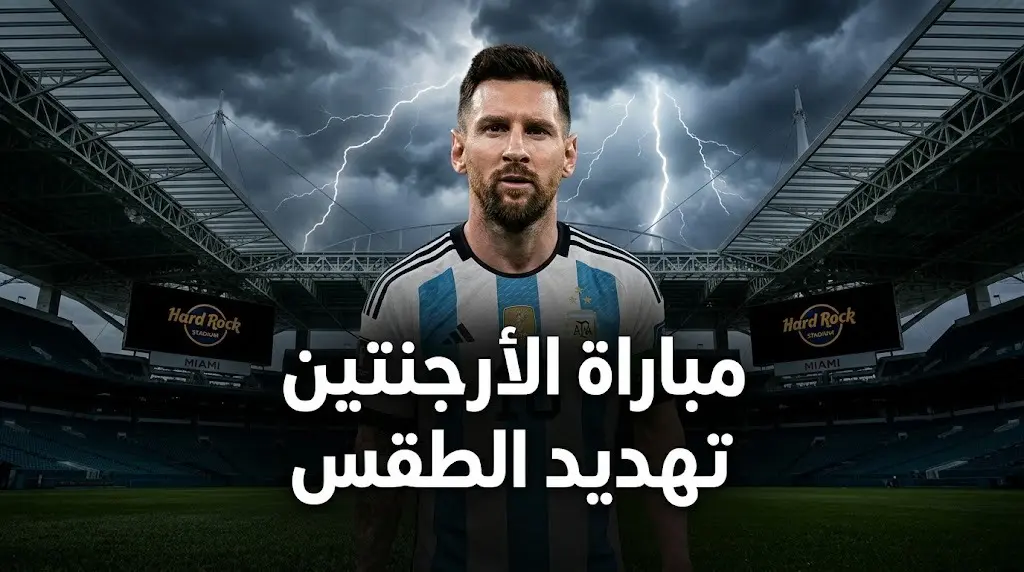 مباراة الأرجنتين ضد الرأس الأخضر مهددة بالتأجيل