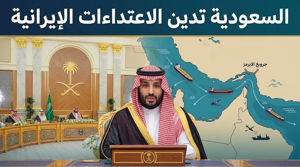 مجلس الوزراء السعودي يدين بأشد العبارات الاعتداءات الإيرانية المتكررة في مضيق هرمز والدول المجاورة