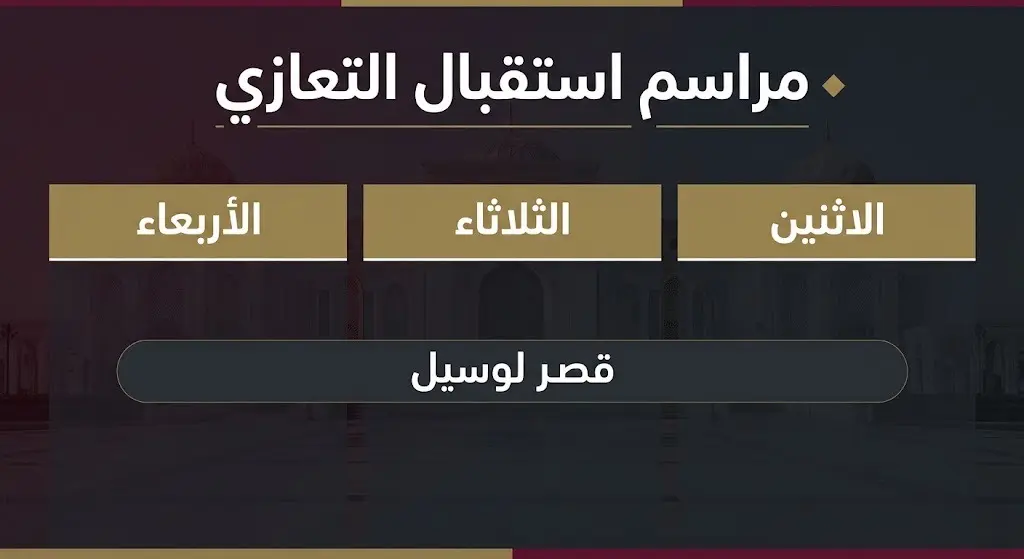 إنفوجرافيك إخباري بتصميم وقور يوضح جدول مراسم استقبال التعازي في قصر لوسيل خلال أيام الاثنين، الثلاثاء، والأربعاء.