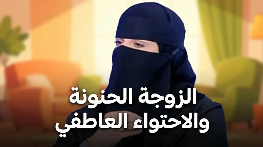 مستشارة أسرية تكشف سر تفضيل الزوجة الحنونة على الجميلة وتحذر من ارتفاع معدلات الطلاق العاطفي عربيا
