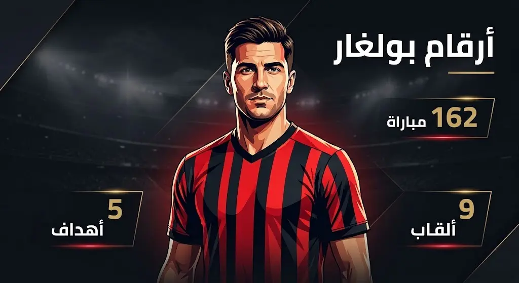 إنفوجرافيك رياضي يوضح إحصائيات وأرقام اللاعب إيريك بولغار خلال مسيرته مع نادي فلامنغو متضمناً عدد المباريات والأهداف والألقاب.